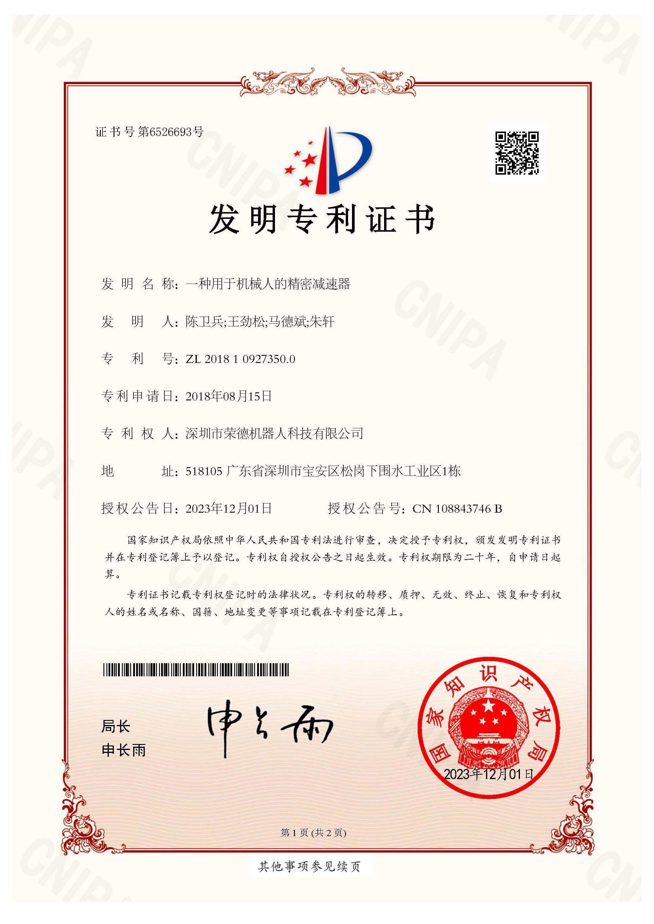一種用于機(jī)械人的精密減速器